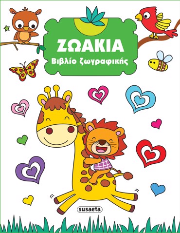 ΒΙΒΛΙΟ ΖΩΓΡΑΦΙΚΗΣ 2: ΖΩΑΚΙΑ 2Η ΕΚΔΟΣΗ