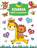 BIBLIO ZOGAFIKIS 2: ZOAKIA 2I EKDOSI