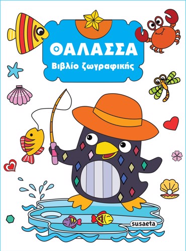 ΒΙΒΛΙΟ ΖΩΓΡΑΦΙΚΗΣ 3: ΘΑΛΑΣΣΑ 2Η ΕΚΔΟΣΗ