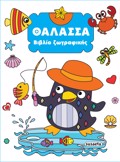 BIBLIO ZOGAFIKIS 3: ThALASSA 2I EKDOSI
