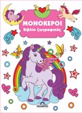 BIBLIO ZOGAFIKIS 4: MONOKEROI 2I EKDOSI
