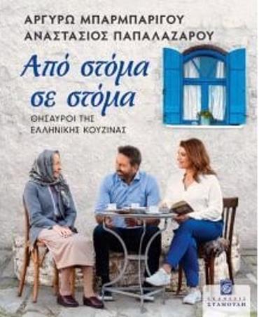 ΑΠΟ ΣΤΟΜΑ ΣΕ ΣΤΟΜΑ