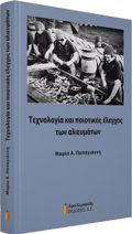 TEXNOLOGA KAI POIOTIKOS ELEGOS TON ALIEuMATON