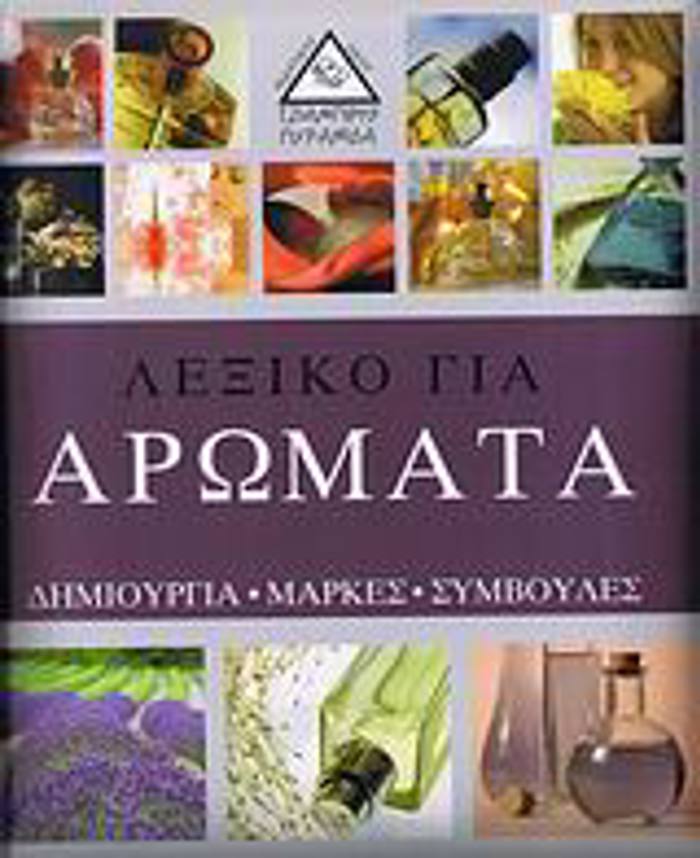 LEXIKO GA AROMATA DIMIOuRGA, MARKES, SuMBOuLES