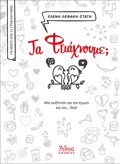 TA FTIAXNOuME; MIA SuZITISI GA TON EROTA KAI TON... ThEO!