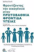 FRONTIZONTAS TIN OIKOGNEIA STIN PROTOBAThMIA FRONTIDA uGIAS