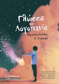 GOSSA KAI LOGTEXNIA ThEMATIKOI KuKLOI A LuKEIOu 5I EKDOSI