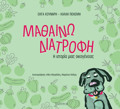 MAThAINO DIATROFI I ISTORIA MIAS OIKOGNEIAS