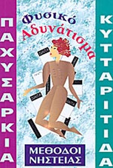 ΠΑΧΥΣΑΡΚΙΑ, ΚΥΤΤΑΡΙΤΙΔΑ ΝΙΚΗΣΤΕ ΤΙΣ ΜΙΑ ΓΙΑ ΠΑΝΤΑ, ΥΠΟΝΟΜΕΥΟΥΝ ΤΗΝ ΥΓΕΙΑ ΣΑΣ