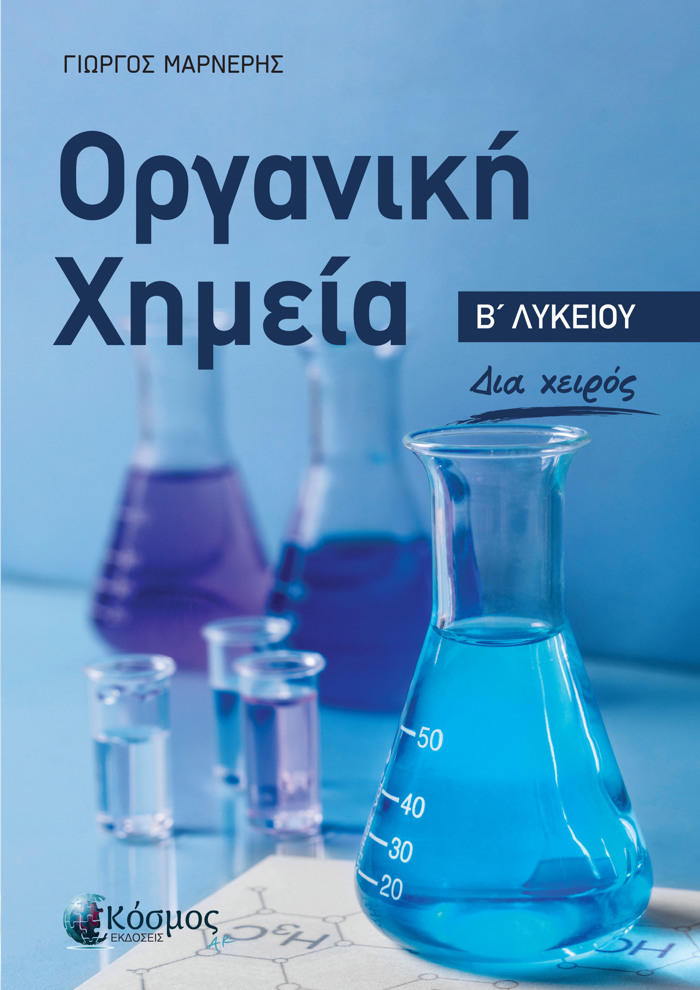 ORGNIKI XIMEIA B΄LuKEIOu