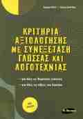 KRITIRIA AXIOLOGSIS ME SuNEXETASI GOSSAS KAI LOGTEXNIAS