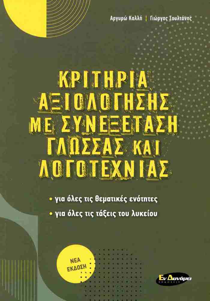 KRITIRIA AXIOLOGSIS ME SuNEXETASI GOSSAS KAI LOGTEXNIAS