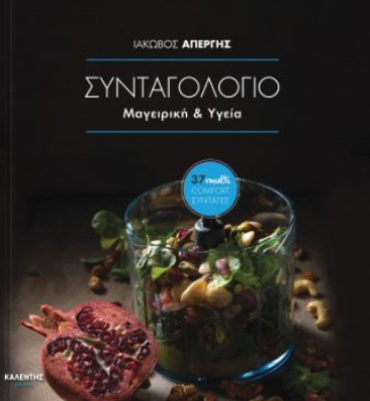 ΣΥΝΤΑΓΟΛΟΓΙΟ ΜΑΓΕΙΡΙΚΗ ΚΑΙ ΥΓΕΙΑ (37 MULTI COMFORT ΣΥΝΤΑΓΕΣ