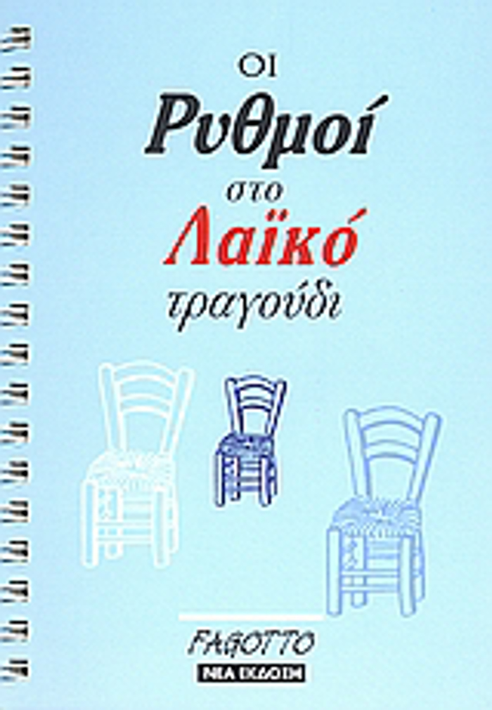 OI RuThMOI STO LAIKO TRAGuDI 2I EKDOSI