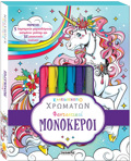 KALEIDOSKOPIO XROMATON 11 FANTASTIKOI MONOKEROI