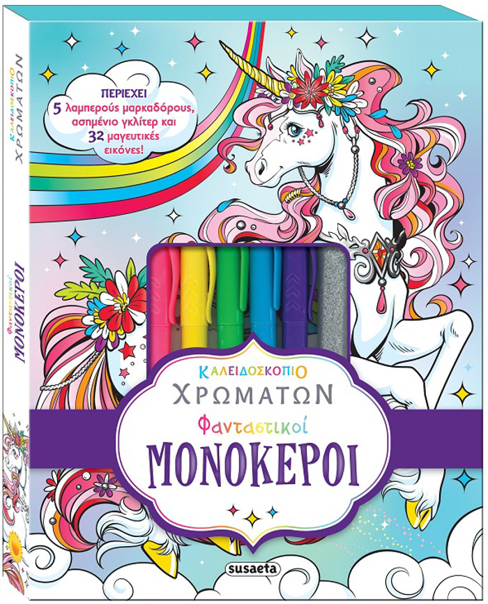 KALEIDOSKOPIO XROMATON 11 FANTASTIKOI MONOKEROI