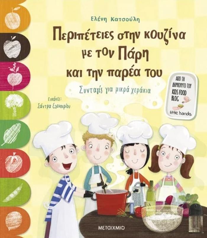 PERIPETEIES STIN KOuZINA ME TON PARI KAI TIN PAREA TOu