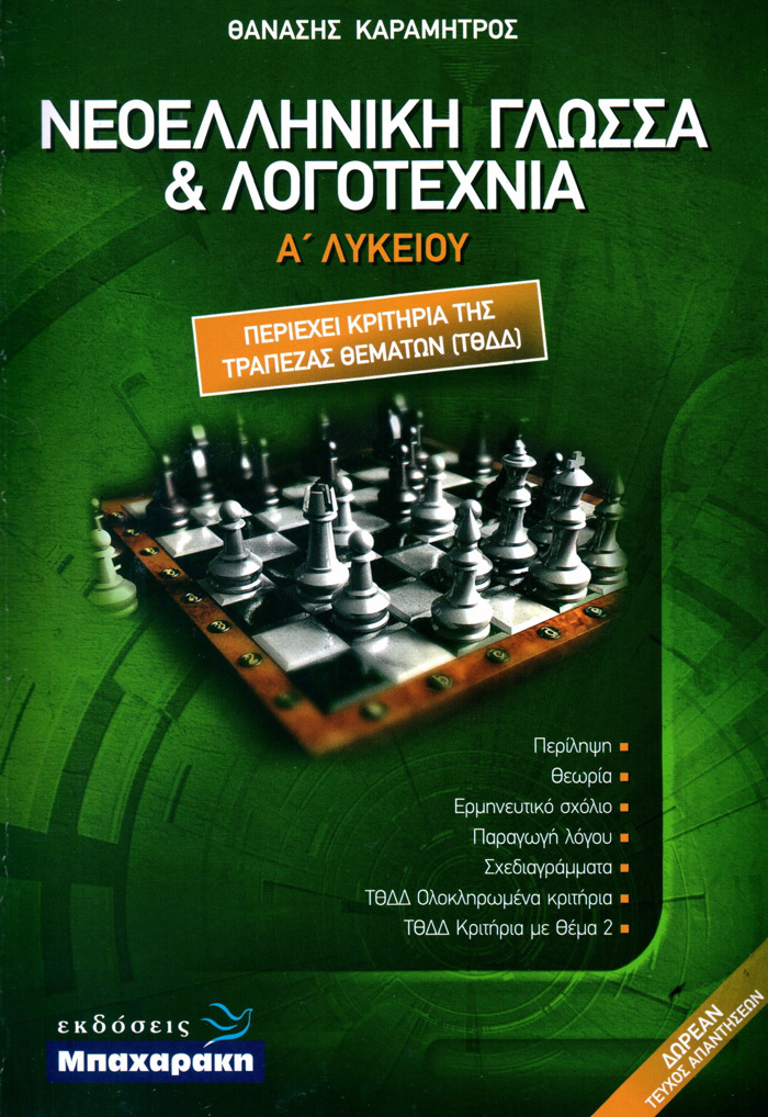NEOELLINIKI GOSSA KAI LOGTEXNIA A' LuKEIOu (PERIEXEI KRITIRIA TIS TRAPEZAS ThEMATON TThDD)