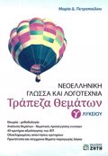 NEOELLINIKI GOSSA KAI LOGTEXNIA GLuKEIOu - TRAPEZA ThEMATON