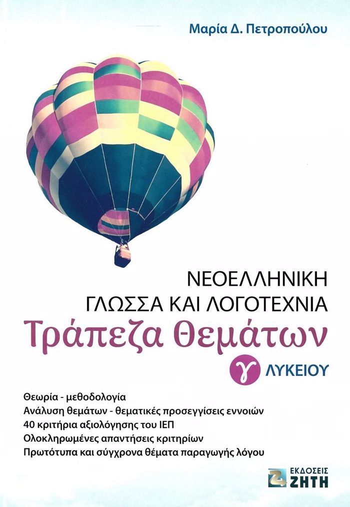 NEOELLINIKI GOSSA KAI LOGTEXNIA GLuKEIOu - TRAPEZA ThEMATON