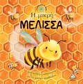 I MIKRI MELISSA