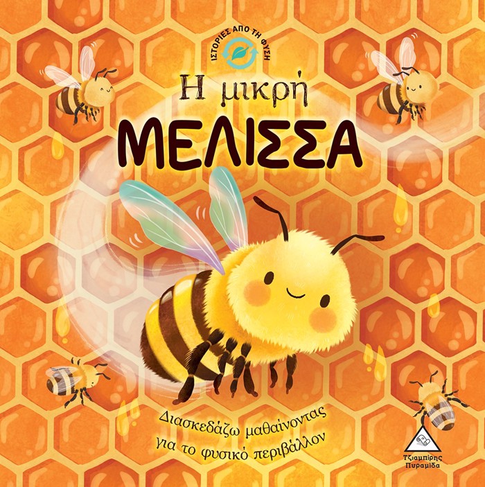 I MIKRI MELISSA