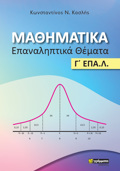 MAThIMATIKA. EPANALIPTIKA ThEMATA G EPA.L.