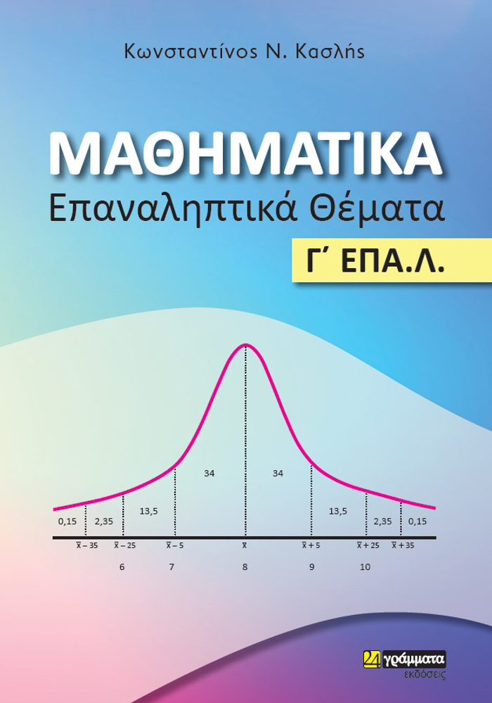 MAThIMATIKA. EPANALIPTIKA ThEMATA G EPA.L.