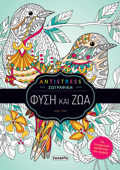 ANTISTRESS ZOGAFIKI : FuSI KAI ZOA (1)