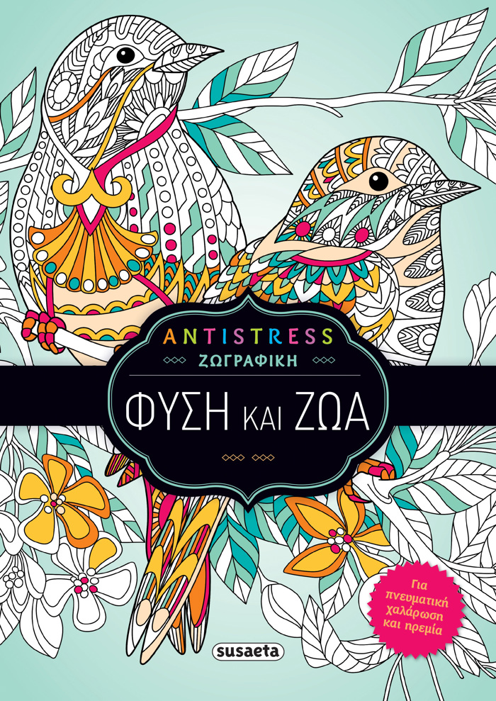 ANTISTRESS ZOGAFIKI : FuSI KAI ZOA (1)
