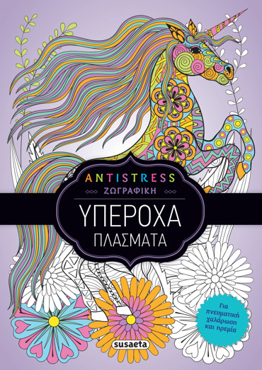 ANTISTRESS ΖΩΓΡΑΦΙΚΗ : ΥΠΕΡΟΧΑ ΠΛΑΣΜΑΤΑ (2)