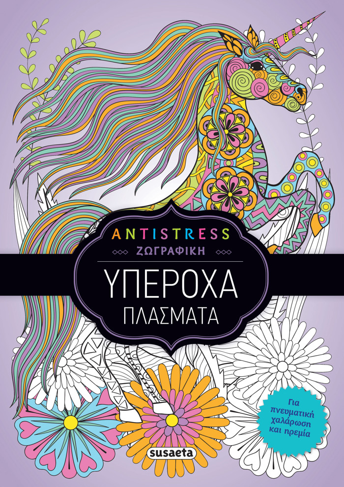 ANTISTRESS ZOGAFIKI : uPEROXA PLASMATA (2)