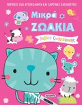 MIKRA ZOAKIA