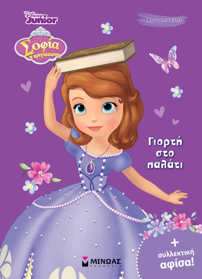 SOFIA : GORTI STO PALATI