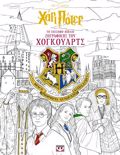 XARI POTER - TO EPISIMO BIBLIO ZOGAFIKIS TOu XOGOuARTS