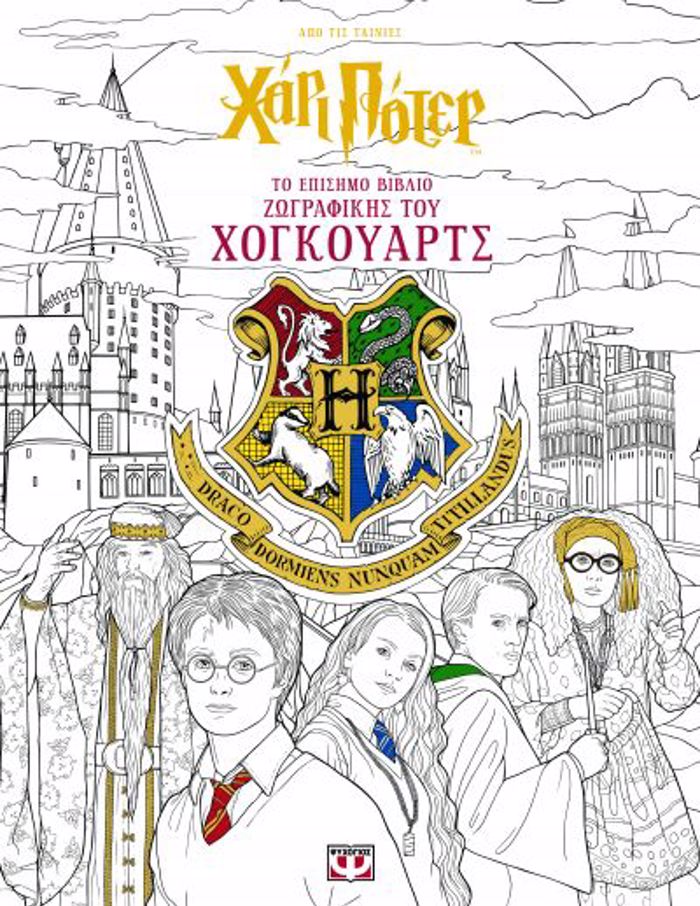 XARI POTER - TO EPISIMO BIBLIO ZOGAFIKIS TOu XOGOuARTS