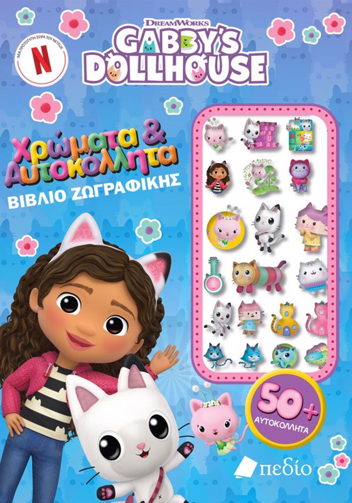 GABBY'S DOLLHOUSE - XROMATA & AuTOKOLLITA