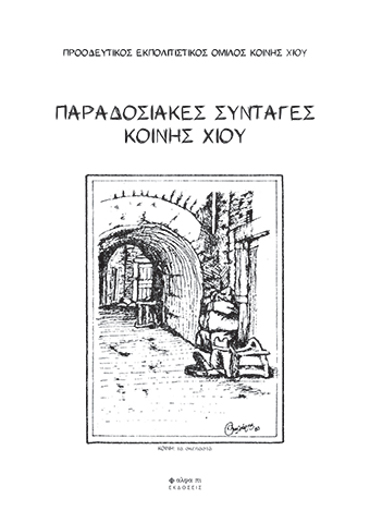 ΠΑΡΑΔΟΣΙΑΚΕΣ ΣΥΝΤΑΓΕΣ ΚΟΙΝΗΣ ΧΙΟΥ