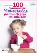 100 DRASTIRIOTITES MONTESSORI GA TIN EXELIXI TOu PAIDIOu