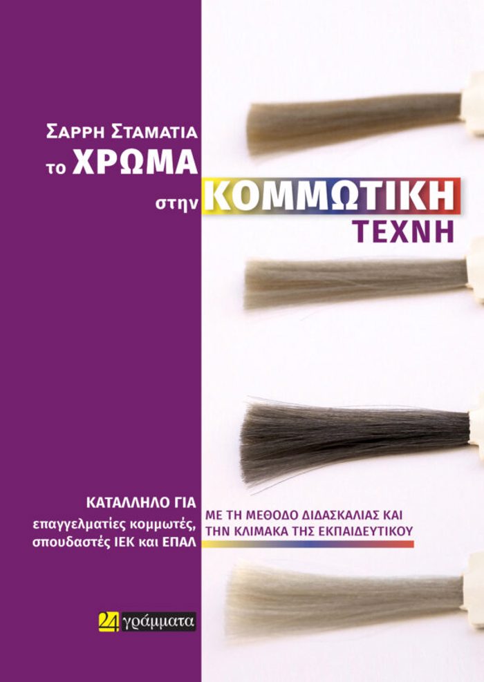 TO XROMA STIN KOMMOTIKI TEXNI