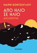 APO ILIO SE ILIO: APOSPERITIS