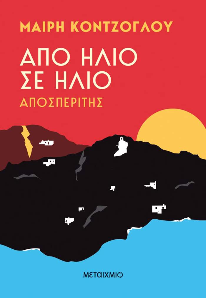 APO ILIO SE ILIO: APOSPERITIS