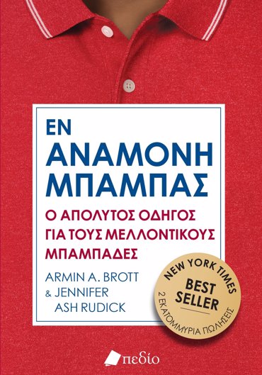 ΕΝ ΑΝΑΜΟΝΗ ΜΠΑΜΠΑΣ
