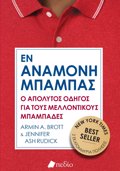 EN ANAMONI MPAMPAS