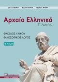 ARXAIA ELLINIKA G LuKEIOu. A΄ TOMOS FAKELOS uLIKOu, FILOSOFIKOS LOGS 3I EKDOSI
