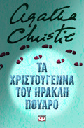 TA XRISTOuGNNA TOu IRAKLI POuARO (SKLIRODETI EKDOSI)