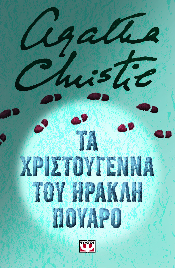 TA XRISTOuGNNA TOu IRAKLI POuARO (SKLIRODETI EKDOSI)