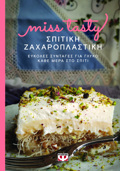 SPITIKI ZAXAROPLASTIKI. EuKOLES SuNTAGS GA GuKO KAThE MERA STO SPITI