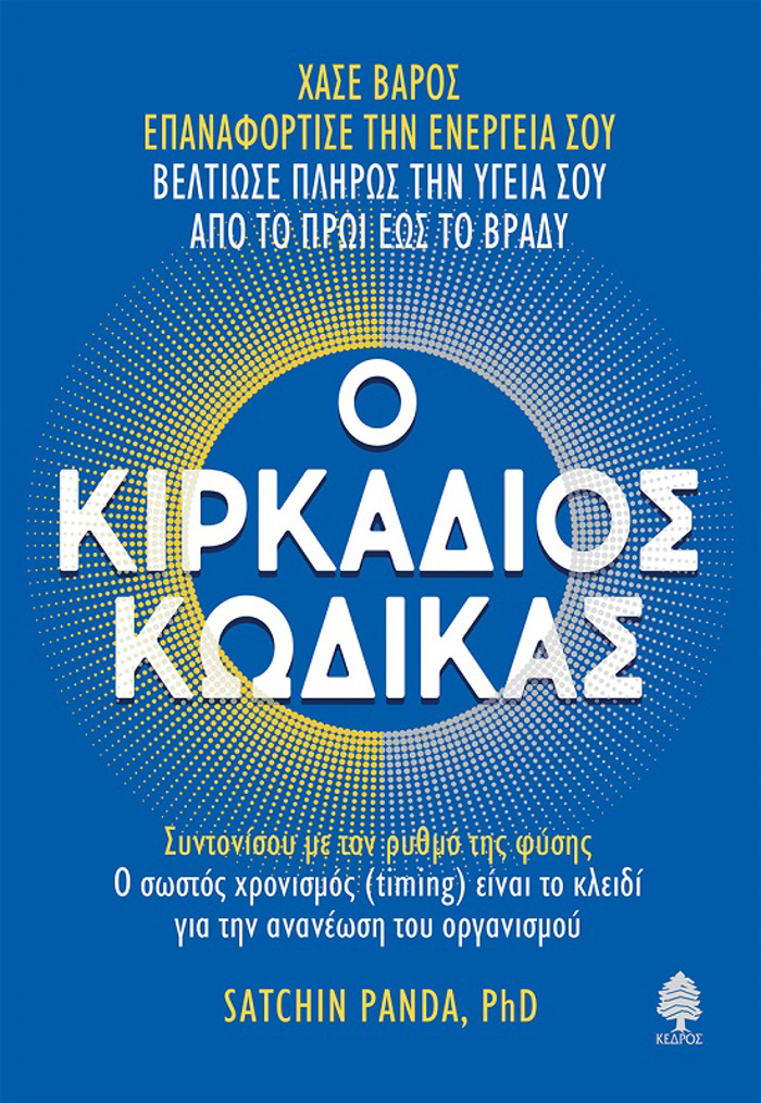 O KIRKADIOS KODIKAS SuNTONISOu ME TON RuThMO TIS FuSIS. O SOSTOS XRONISMOS (TIMING) EINAI TO KLEIDI GA TIN ANANEOSI TOu ORGNISMOu