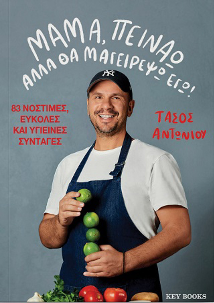 MAMA, PEINAO ALLA ThA MAGIREPsO EG!